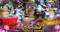 'සිරසා නමාමි' සිරස වෙසක් කලාපය අද දෙවැනි දිනටත්